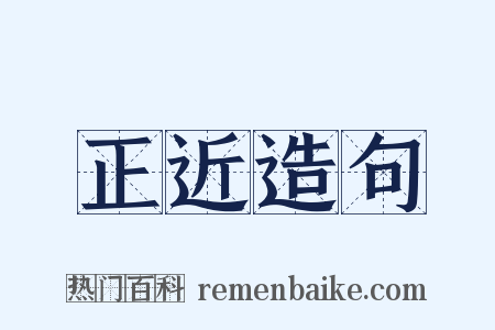 正近造句是什么意思的图片
